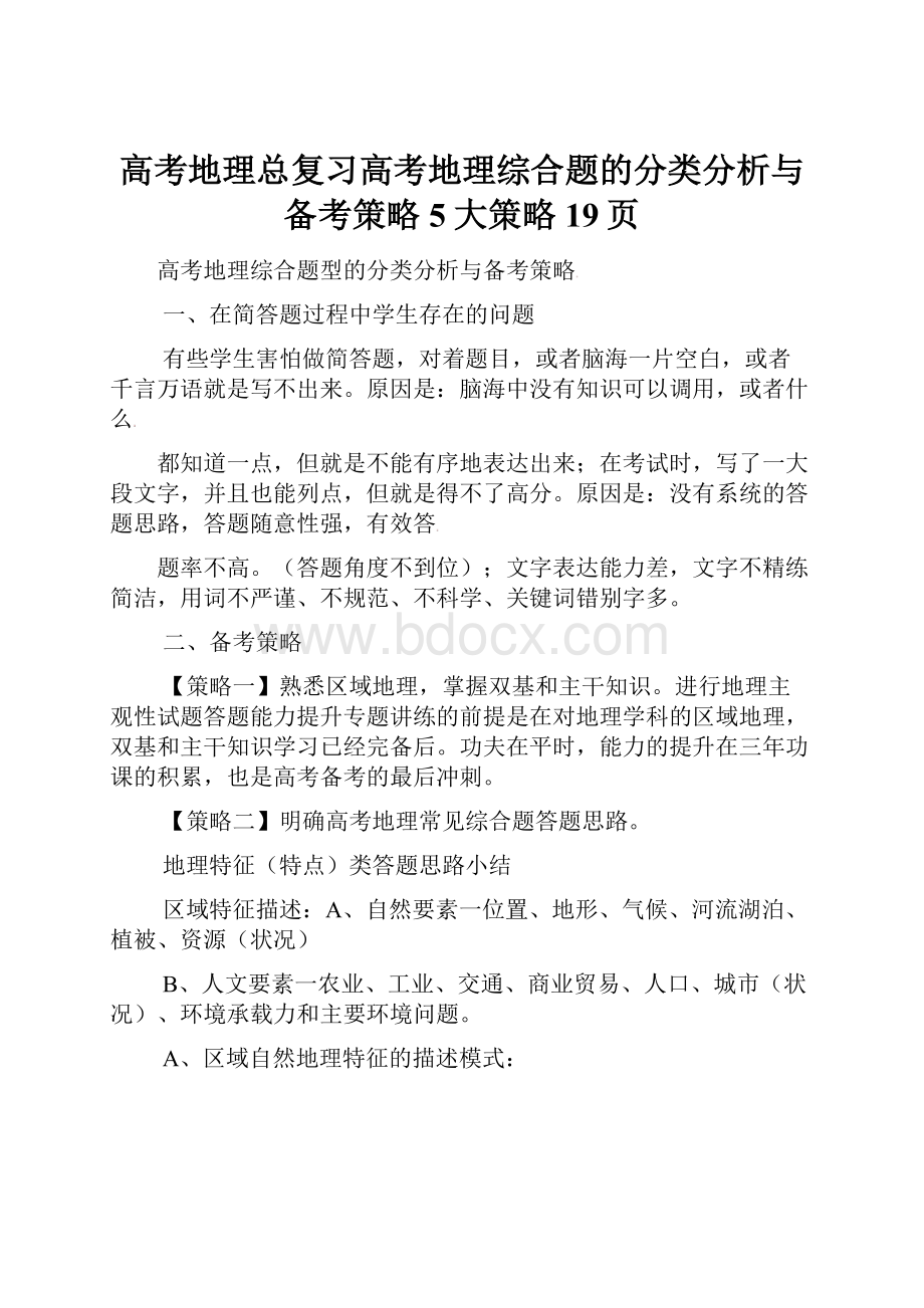 高考地理总复习高考地理综合题的分类分析与备考策略5大策略19页.docx_第1页