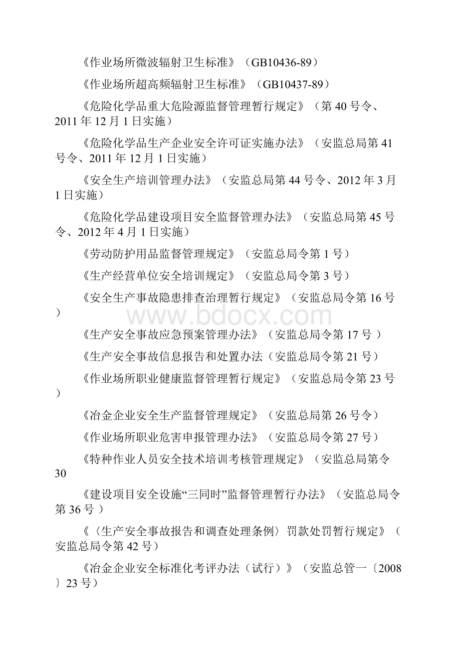 工贸企业安全标准化需准备的文本资料.docx_第2页