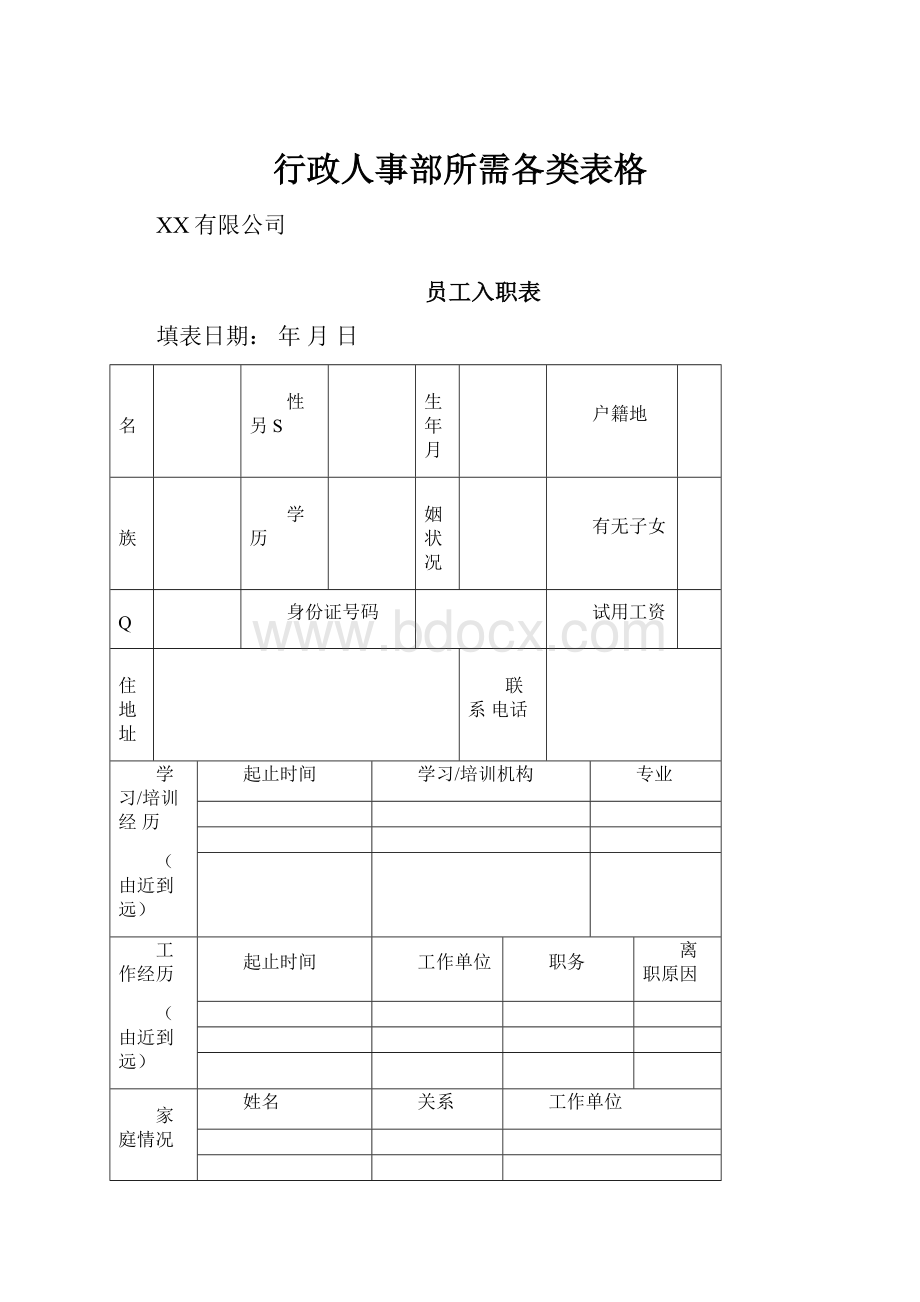 行政人事部所需各类表格.docx_第1页