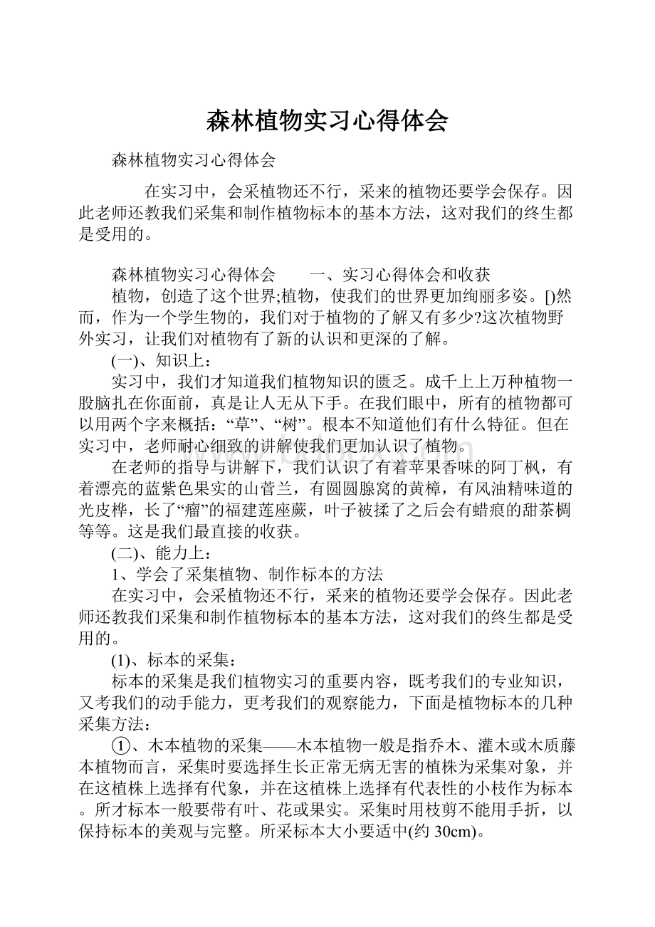 森林植物实习心得体会.docx_第1页