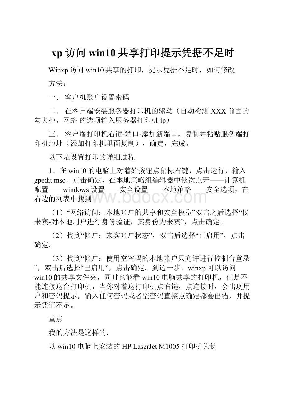 xp访问win10共享打印提示凭据不足时.docx