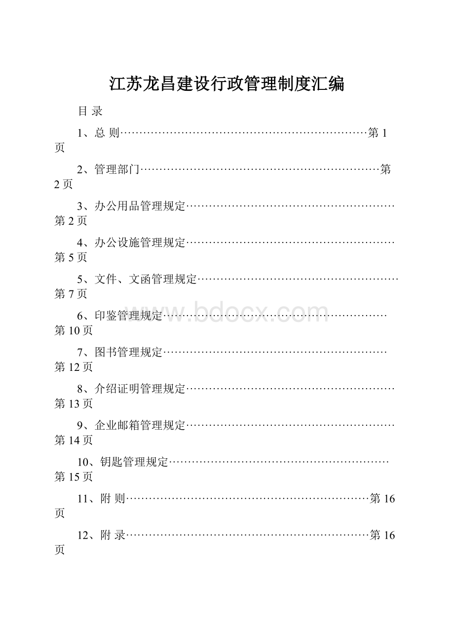 江苏龙昌建设行政管理制度汇编.docx