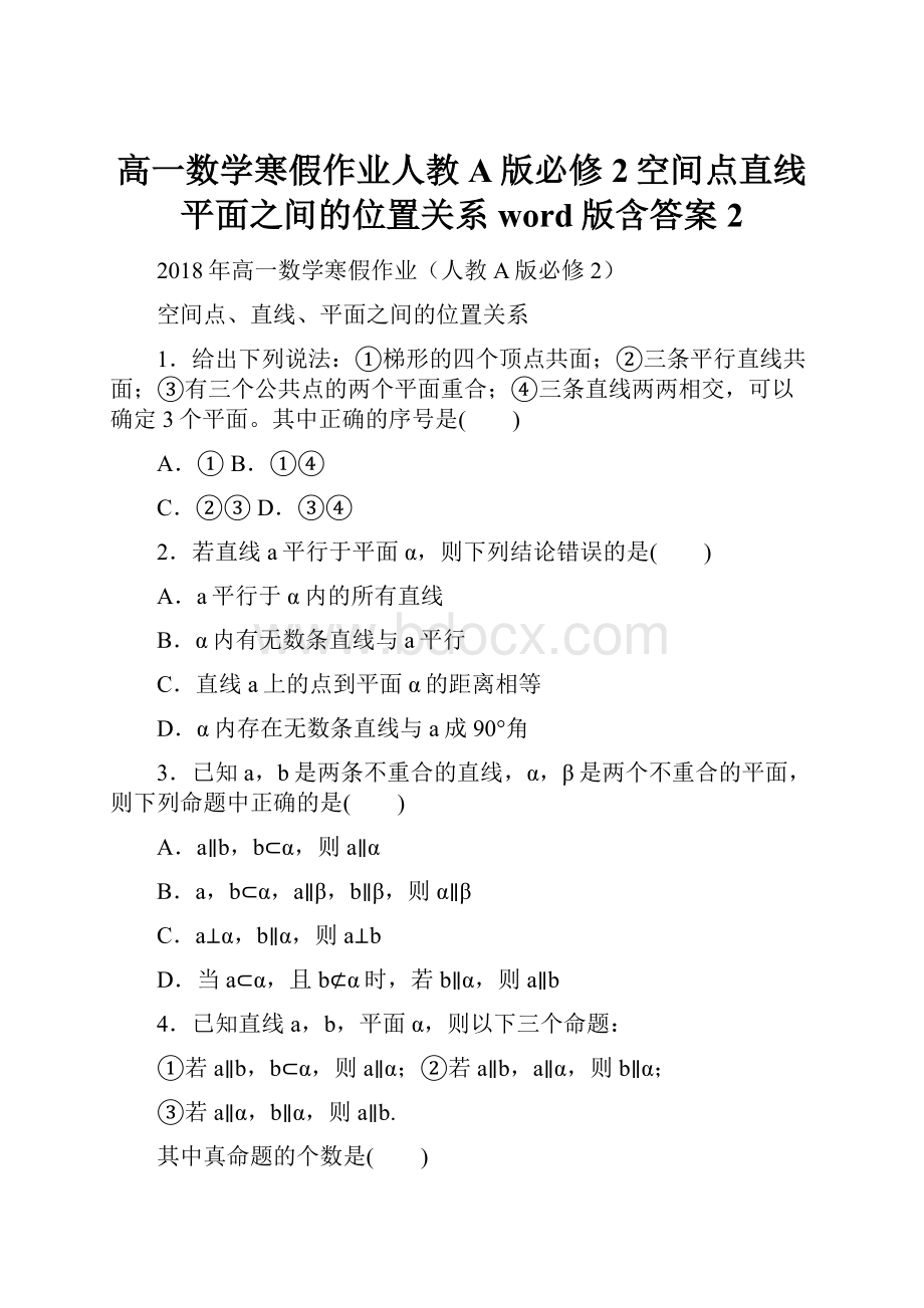 高一数学寒假作业人教A版必修2空间点直线平面之间的位置关系word版含答案 2.docx