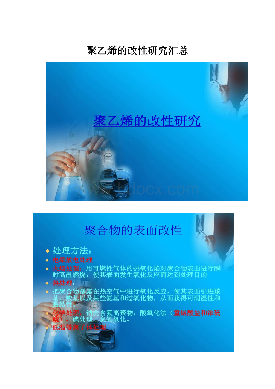 聚乙烯的改性研究汇总.docx