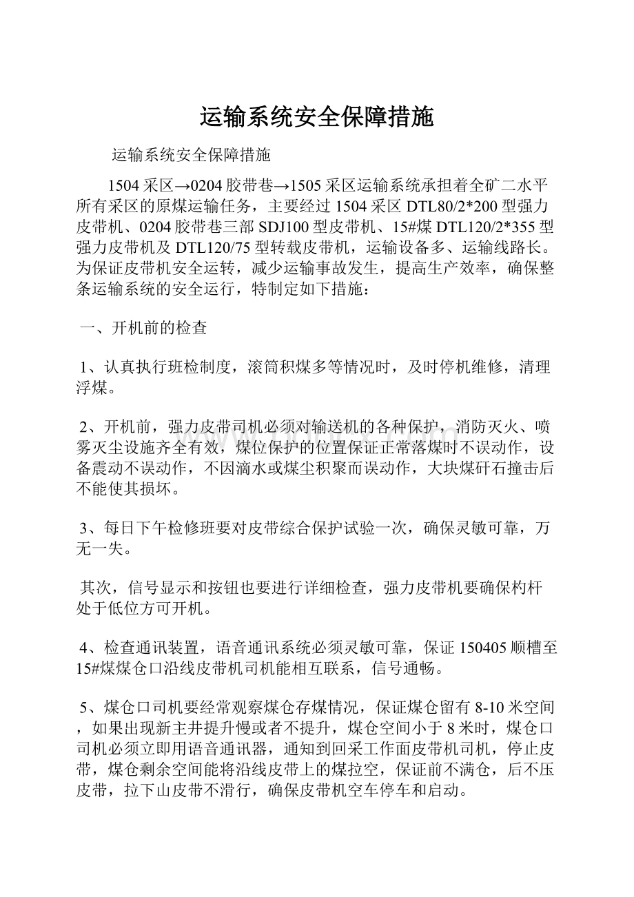 运输系统安全保障措施.docx