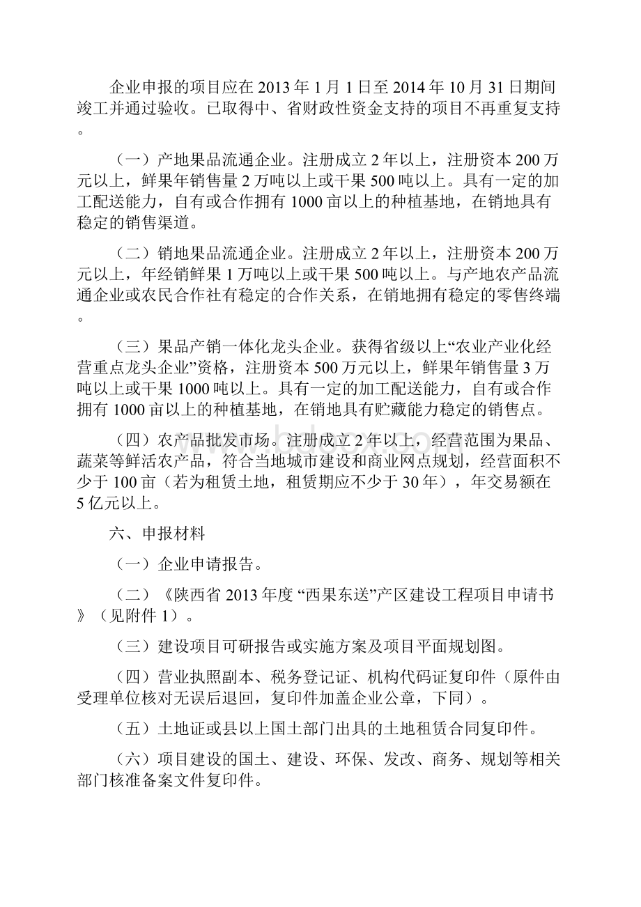 陕西省跨区域反季节农产品产销衔接链条建设方案定稿.docx_第3页