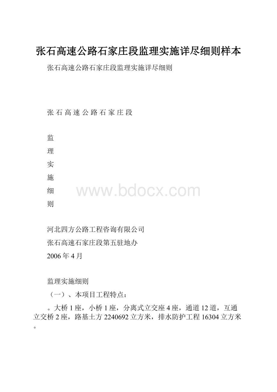 张石高速公路石家庄段监理实施详尽细则样本.docx_第1页