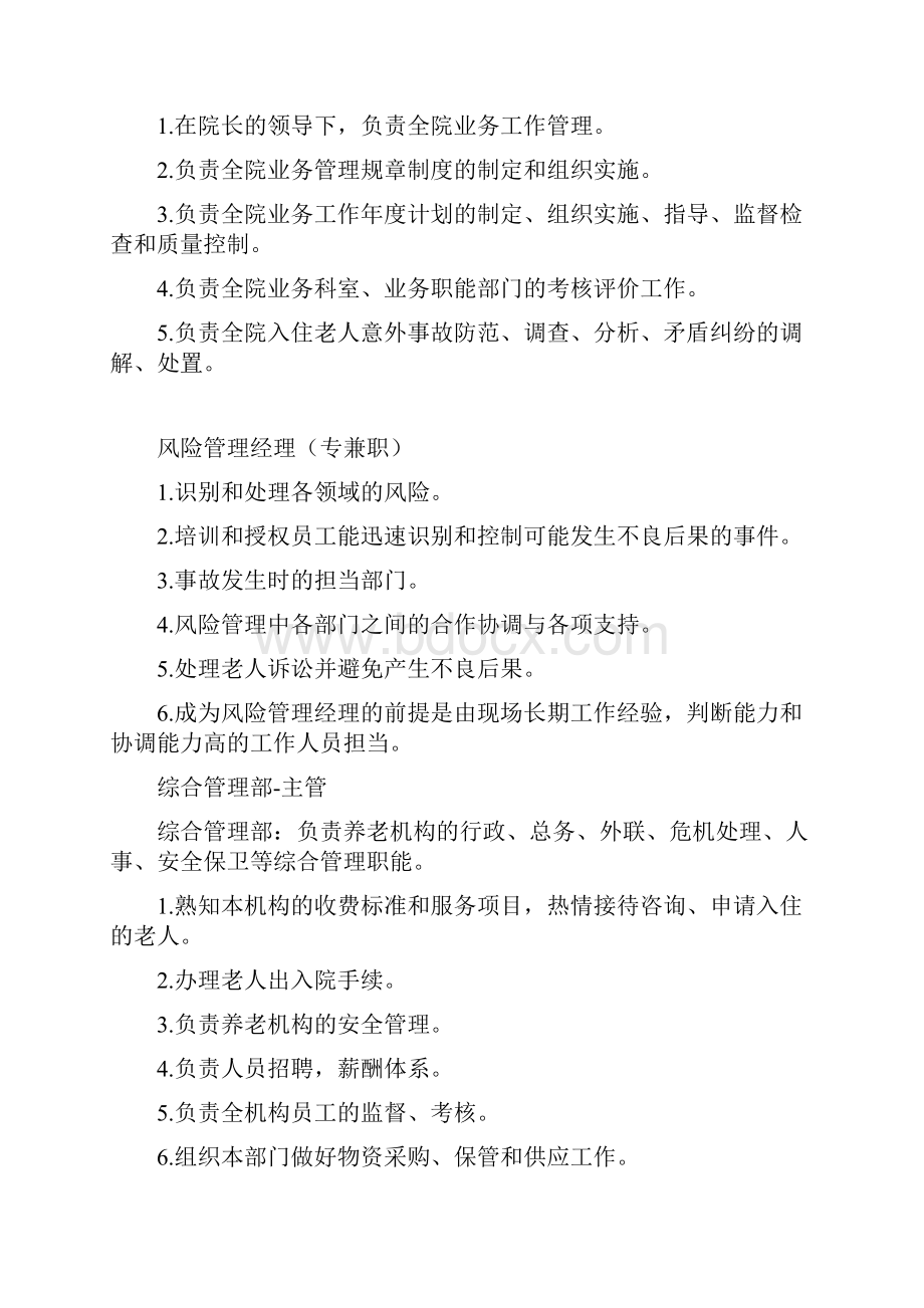 养老机构各岗位职责内容丨养老机构等级评定系列制度.docx_第2页