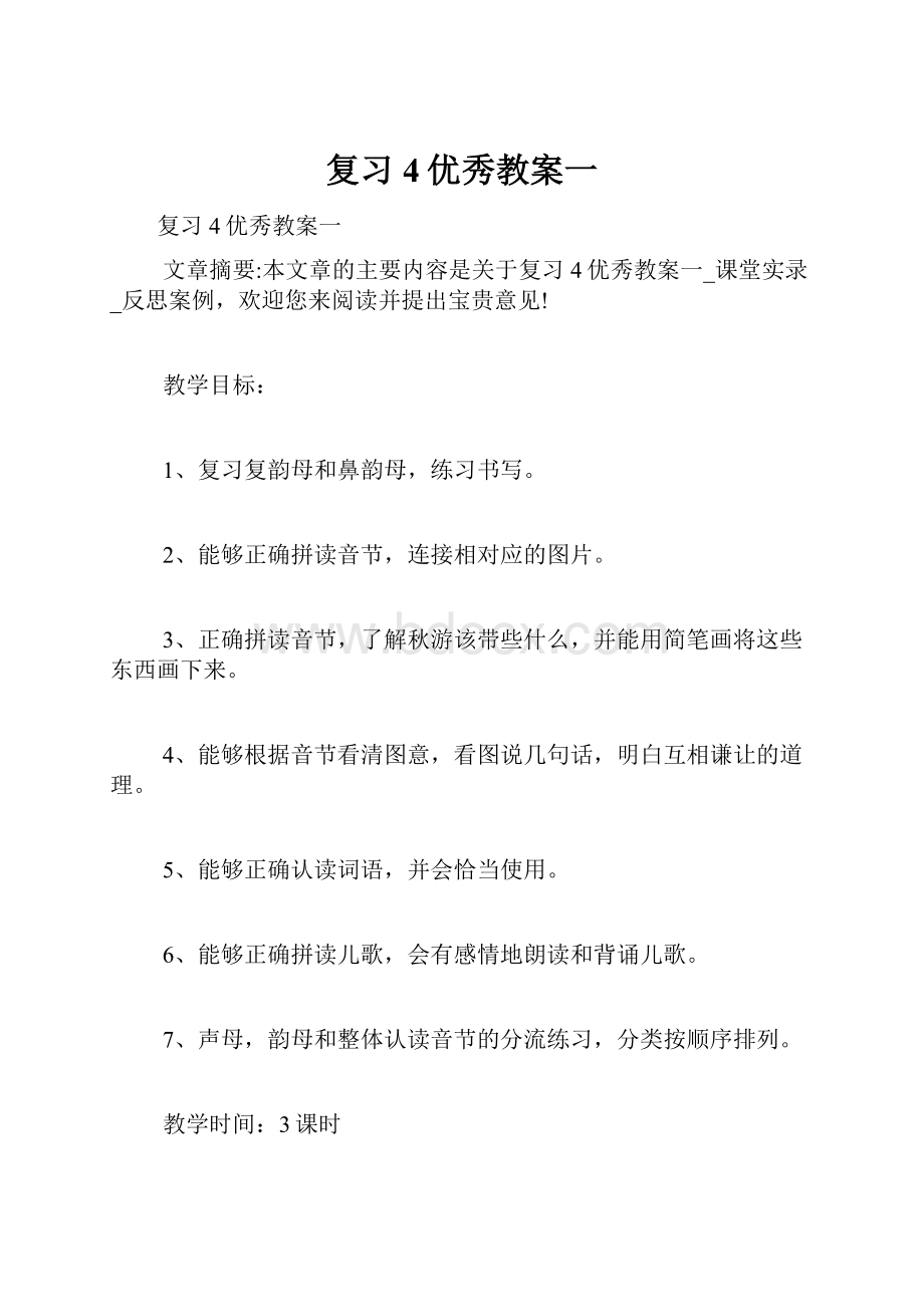 复习4优秀教案一.docx_第1页