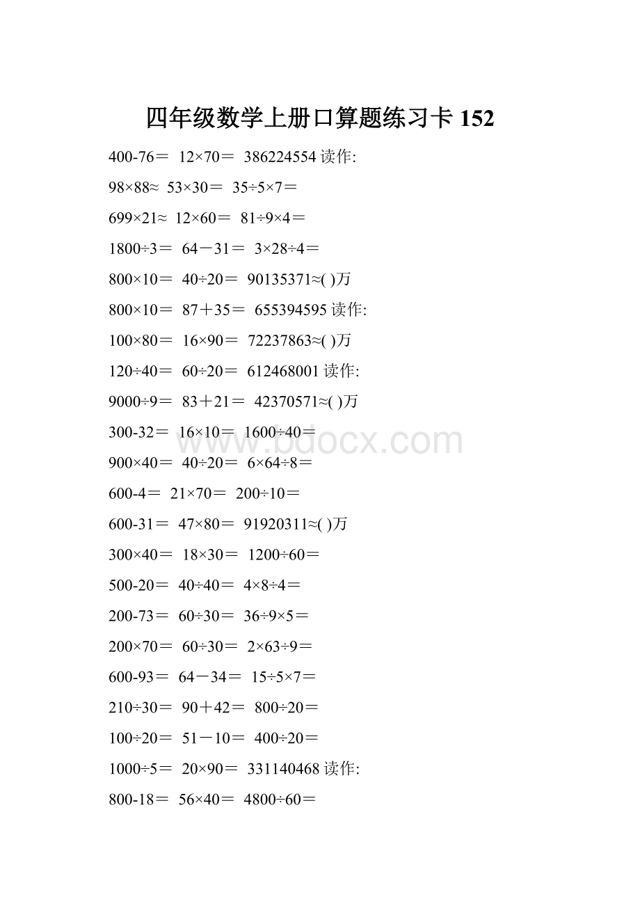 四年级数学上册口算题练习卡152.docx_第1页