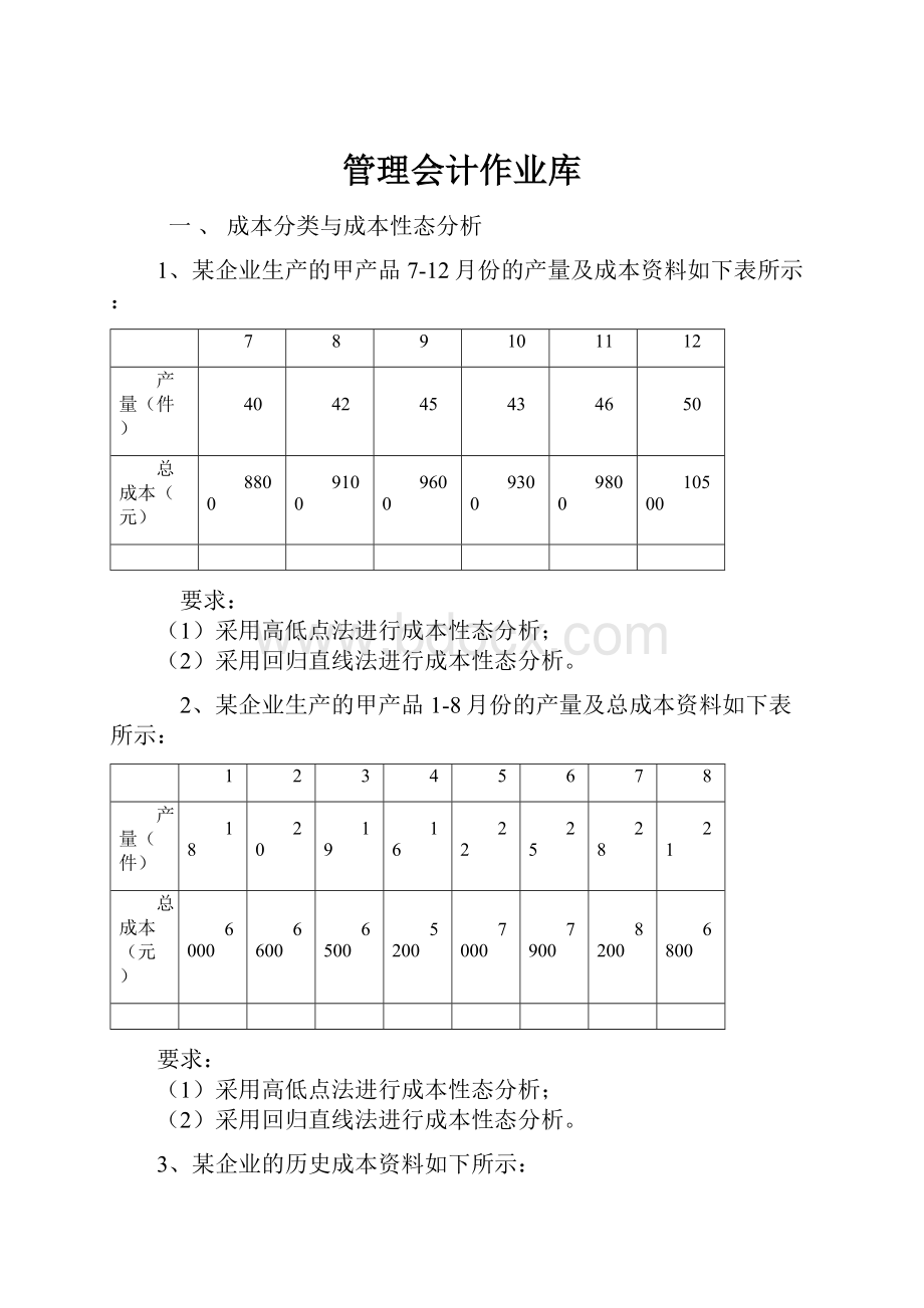 管理会计作业库.docx