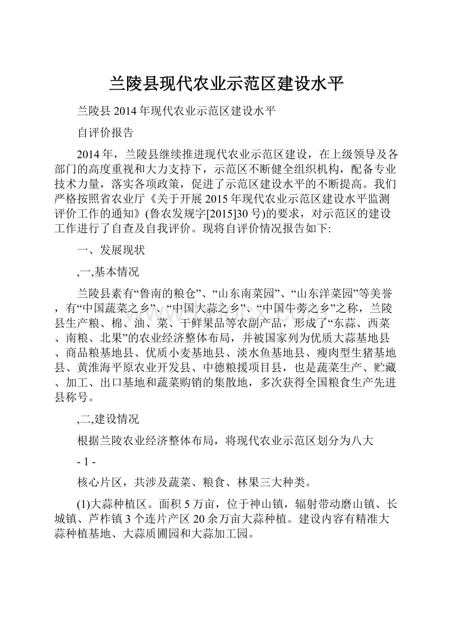 兰陵县现代农业示范区建设水平.docx_第1页