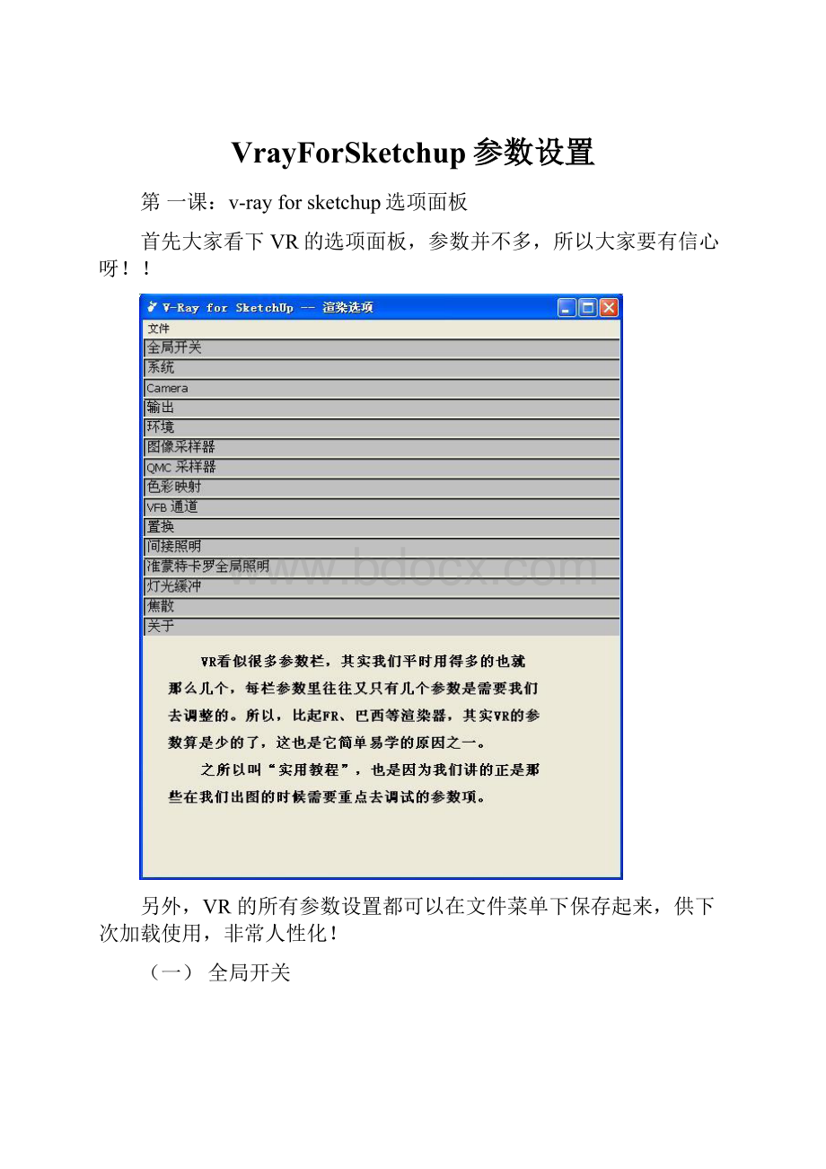 VrayForSketchup参数设置.docx