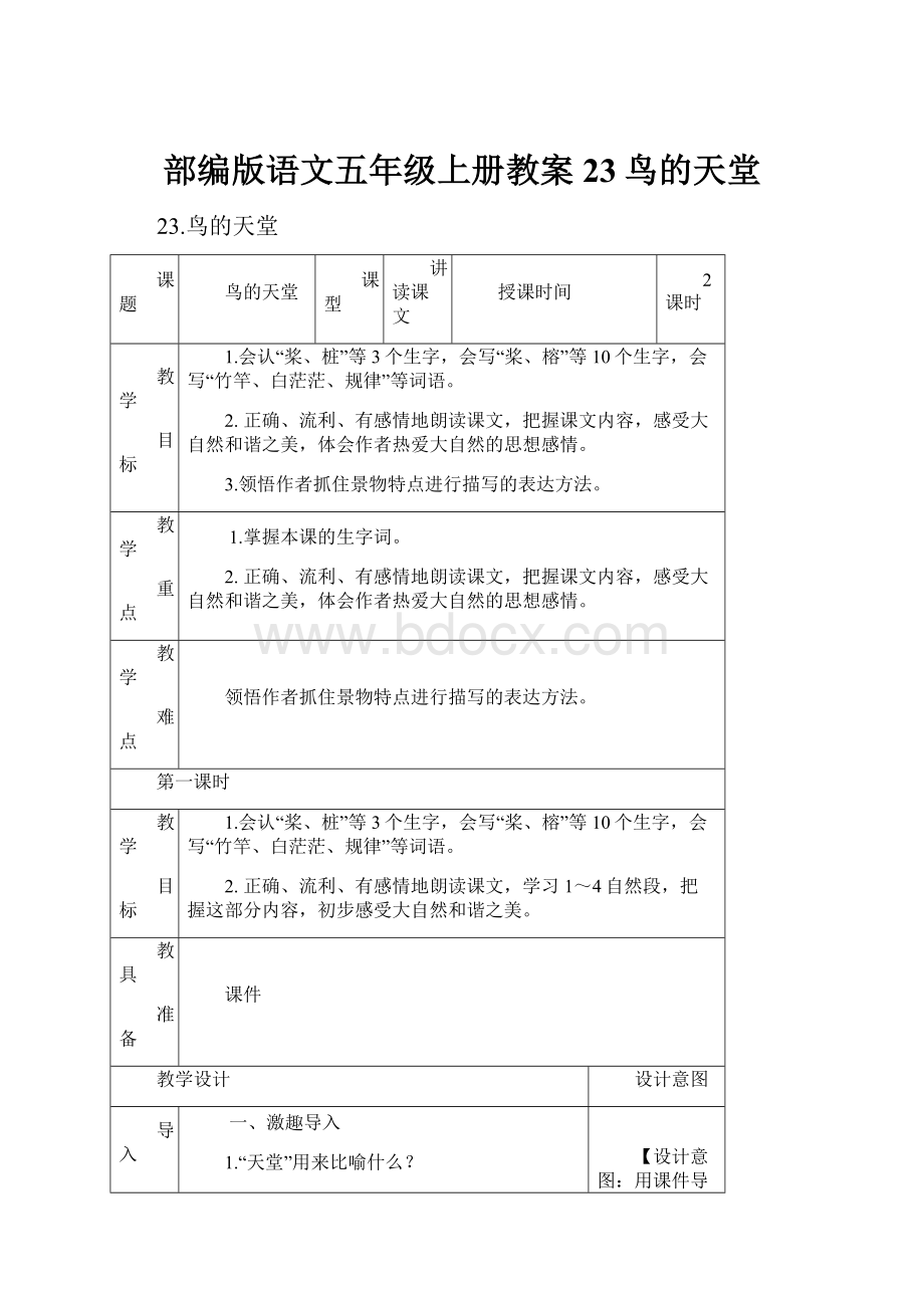 部编版语文五年级上册教案23鸟的天堂.docx