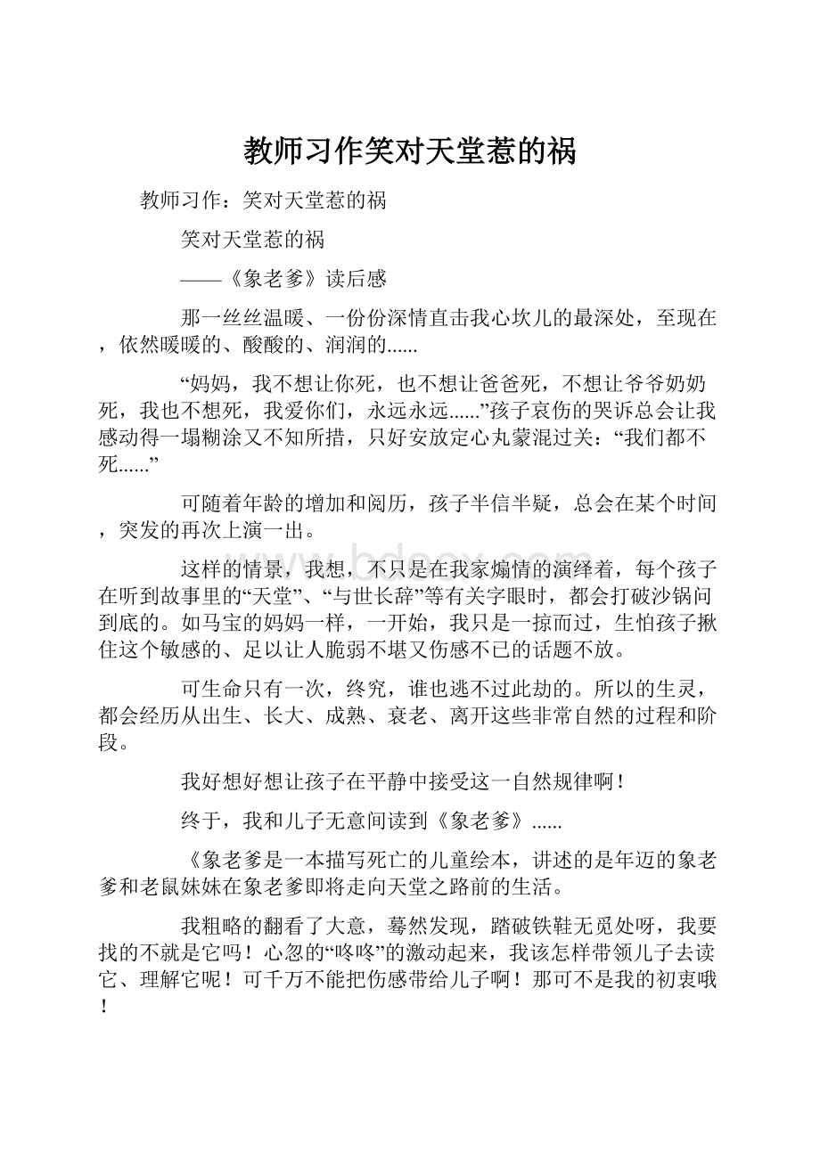 教师习作笑对天堂惹的祸.docx_第1页