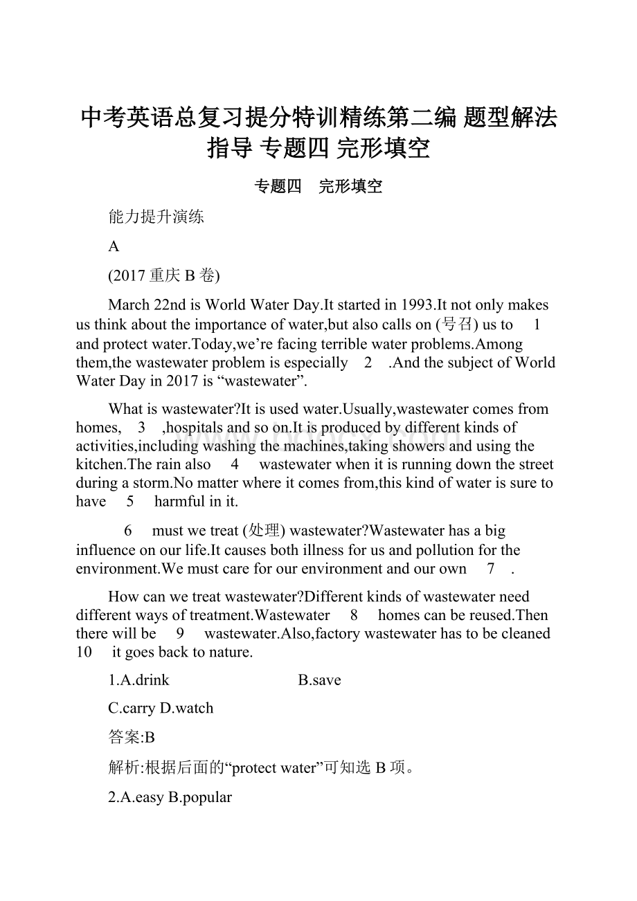 中考英语总复习提分特训精练第二编 题型解法指导 专题四 完形填空.docx_第1页