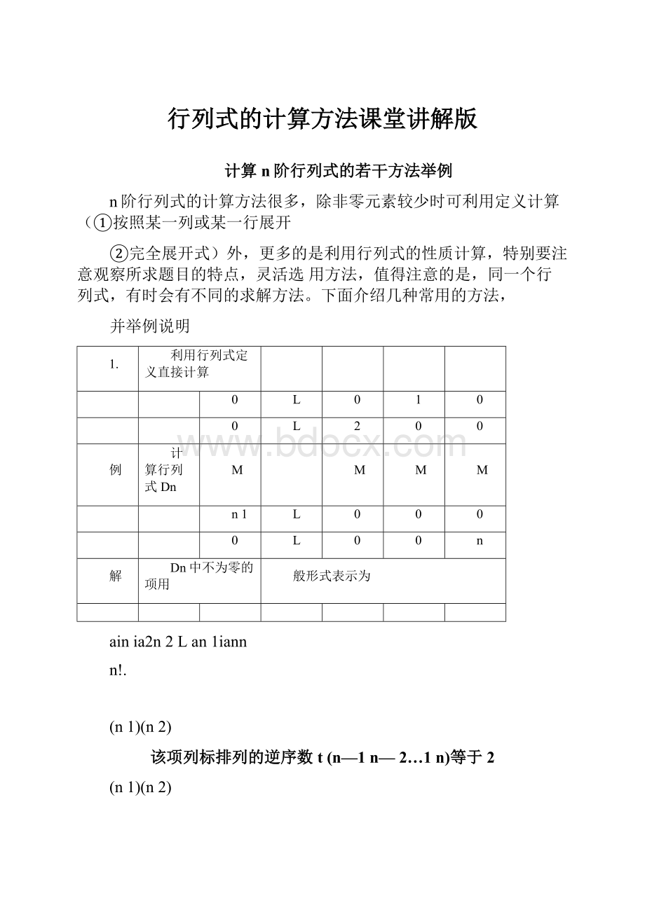 行列式的计算方法课堂讲解版.docx_第1页