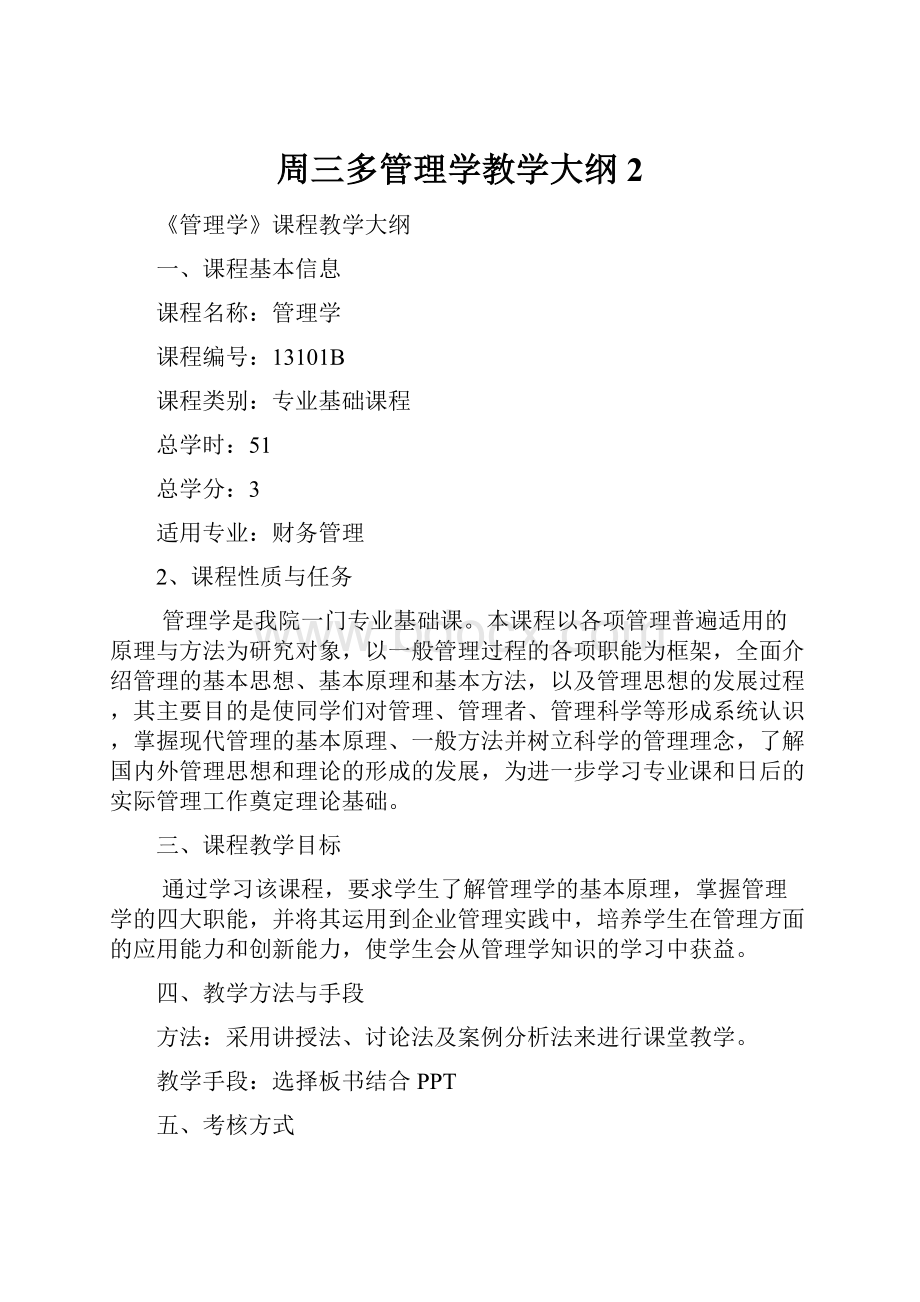 周三多管理学教学大纲 2.docx