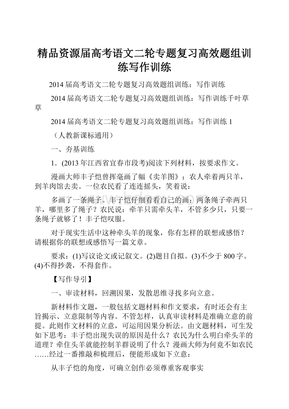 精品资源届高考语文二轮专题复习高效题组训练写作训练.docx_第1页