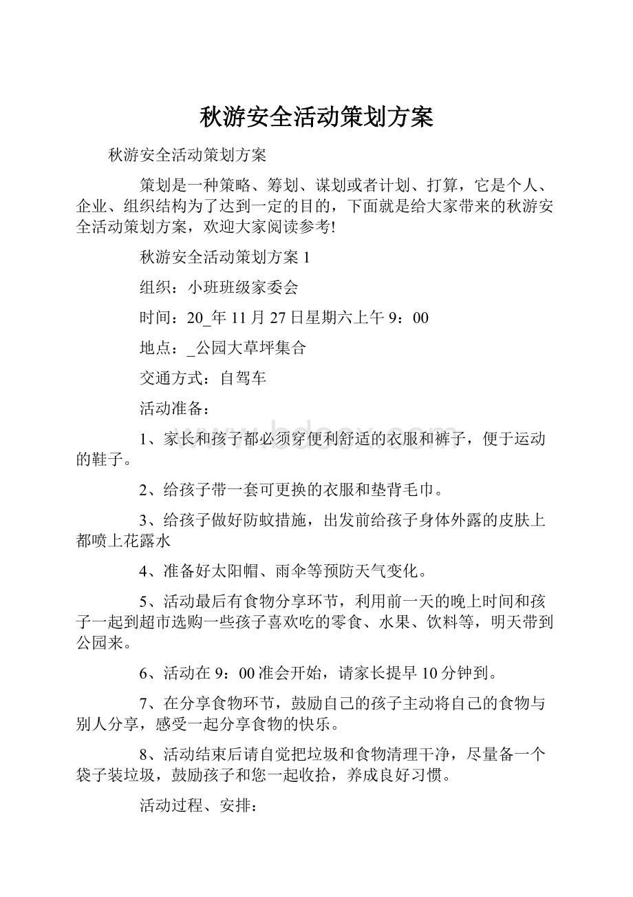 秋游安全活动策划方案.docx