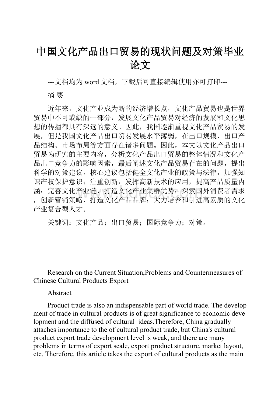 中国文化产品出口贸易的现状问题及对策毕业论文.docx_第1页