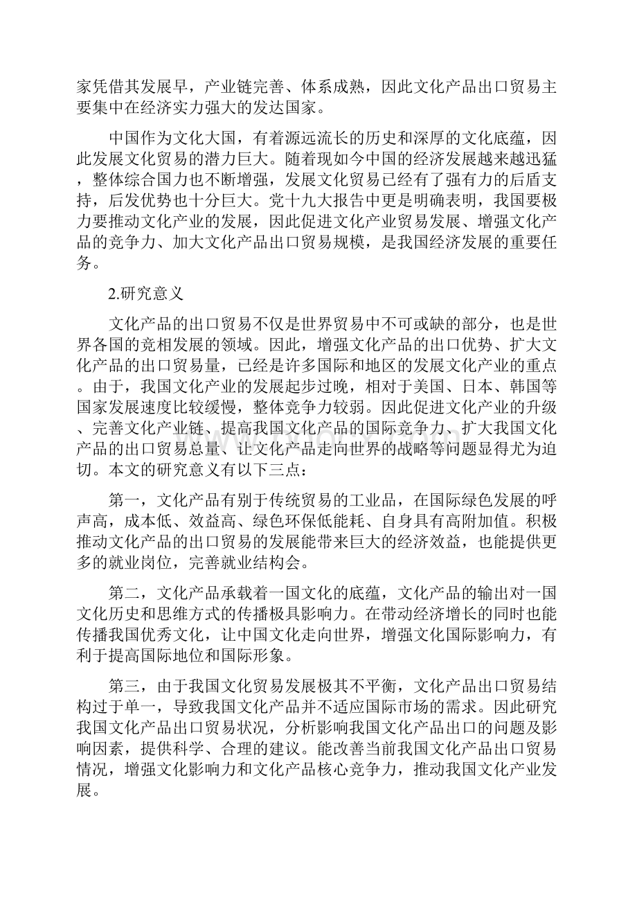 中国文化产品出口贸易的现状问题及对策毕业论文.docx_第3页