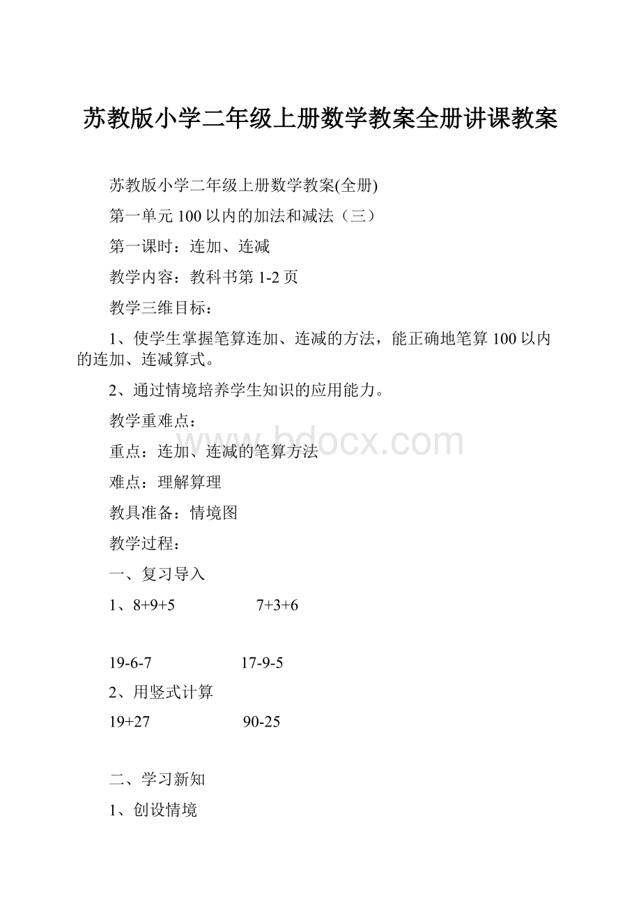 苏教版小学二年级上册数学教案全册讲课教案.docx