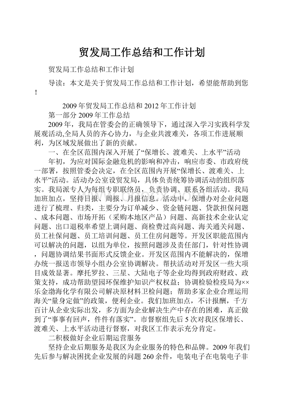 贸发局工作总结和工作计划.docx