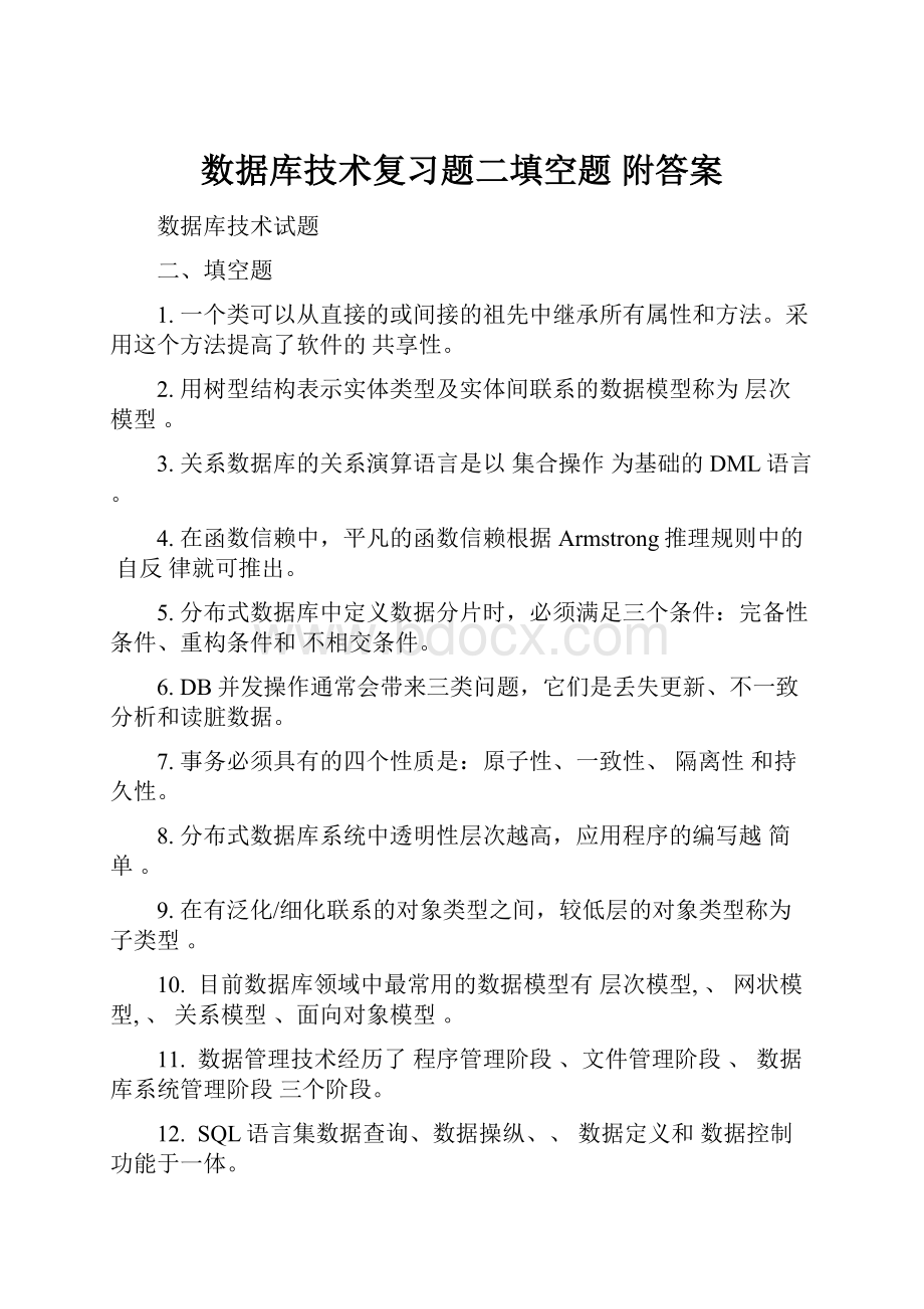 数据库技术复习题二填空题 附答案.docx