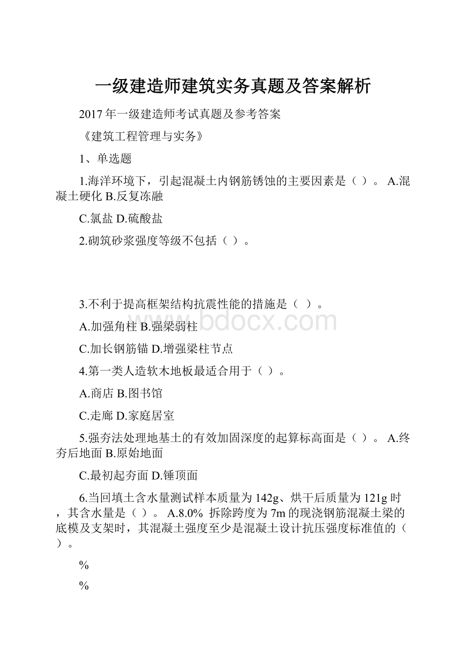 一级建造师建筑实务真题及答案解析.docx_第1页