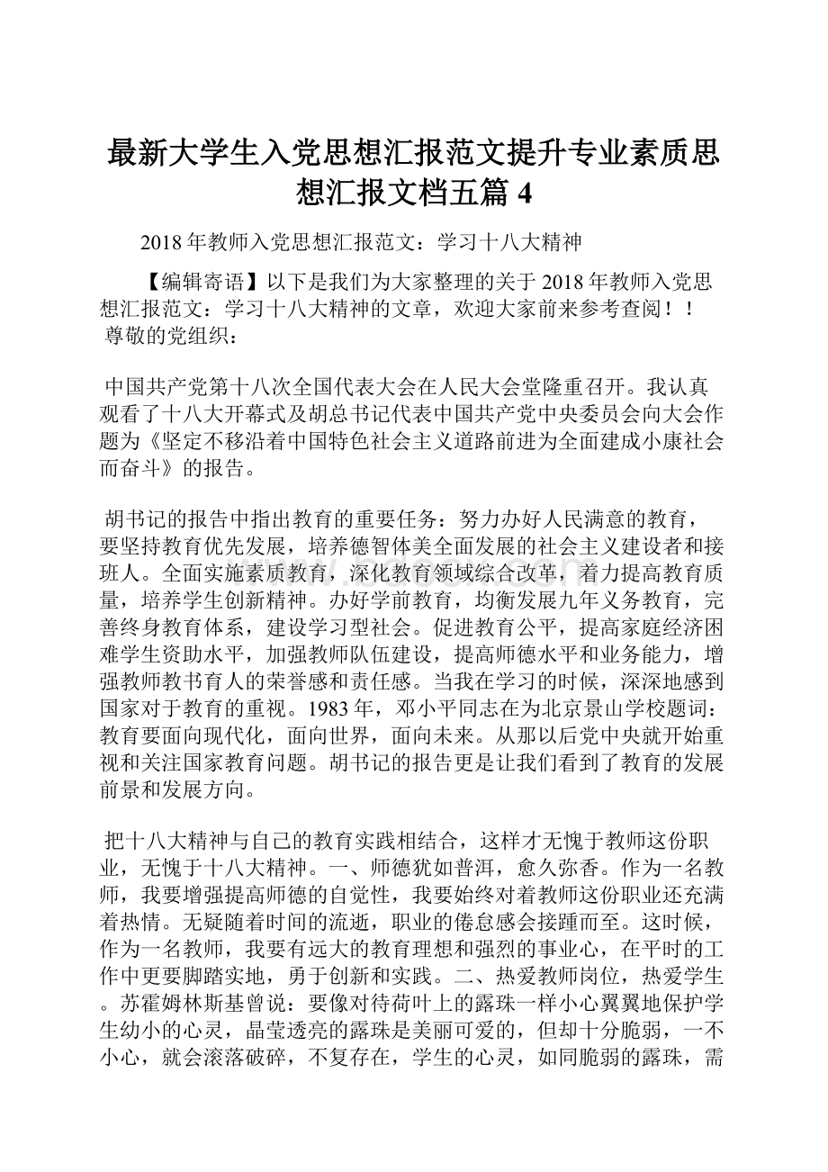 最新大学生入党思想汇报范文提升专业素质思想汇报文档五篇 4.docx_第1页