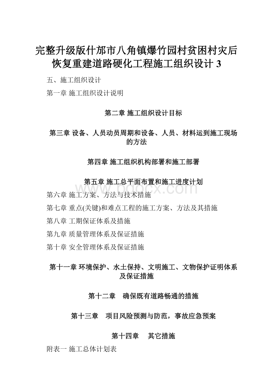 完整升级版什邡市八角镇爆竹园村贫困村灾后恢复重建道路硬化工程施工组织设计3.docx_第1页