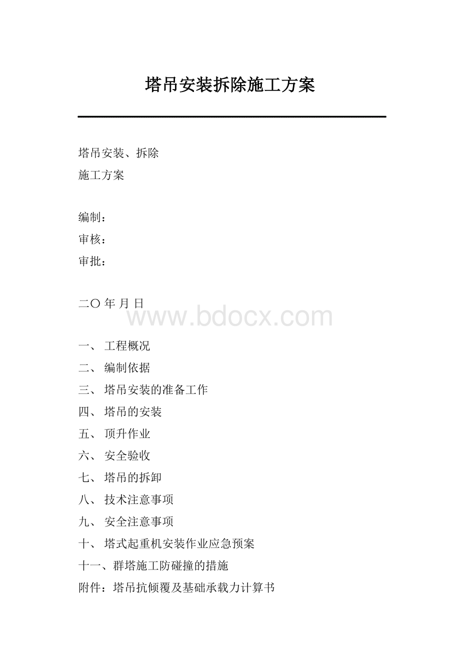 塔吊安装拆除施工方案.docx