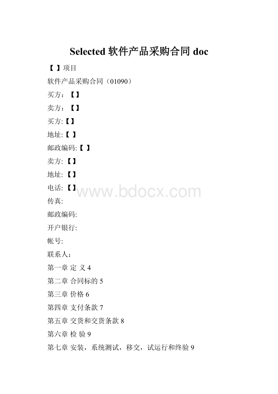 Selected软件产品采购合同doc.docx