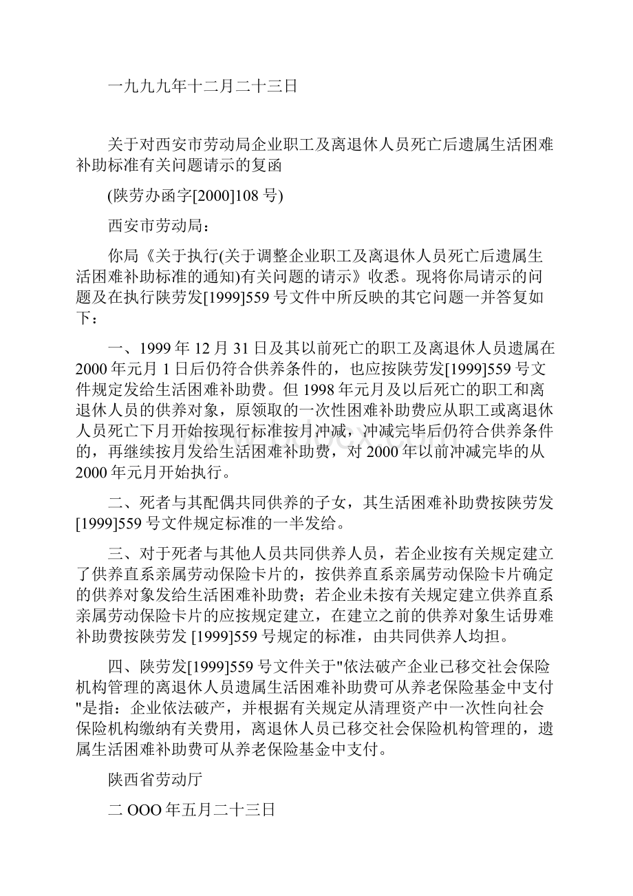 陕西省遗属生活困难补助标准调整文件.docx_第2页