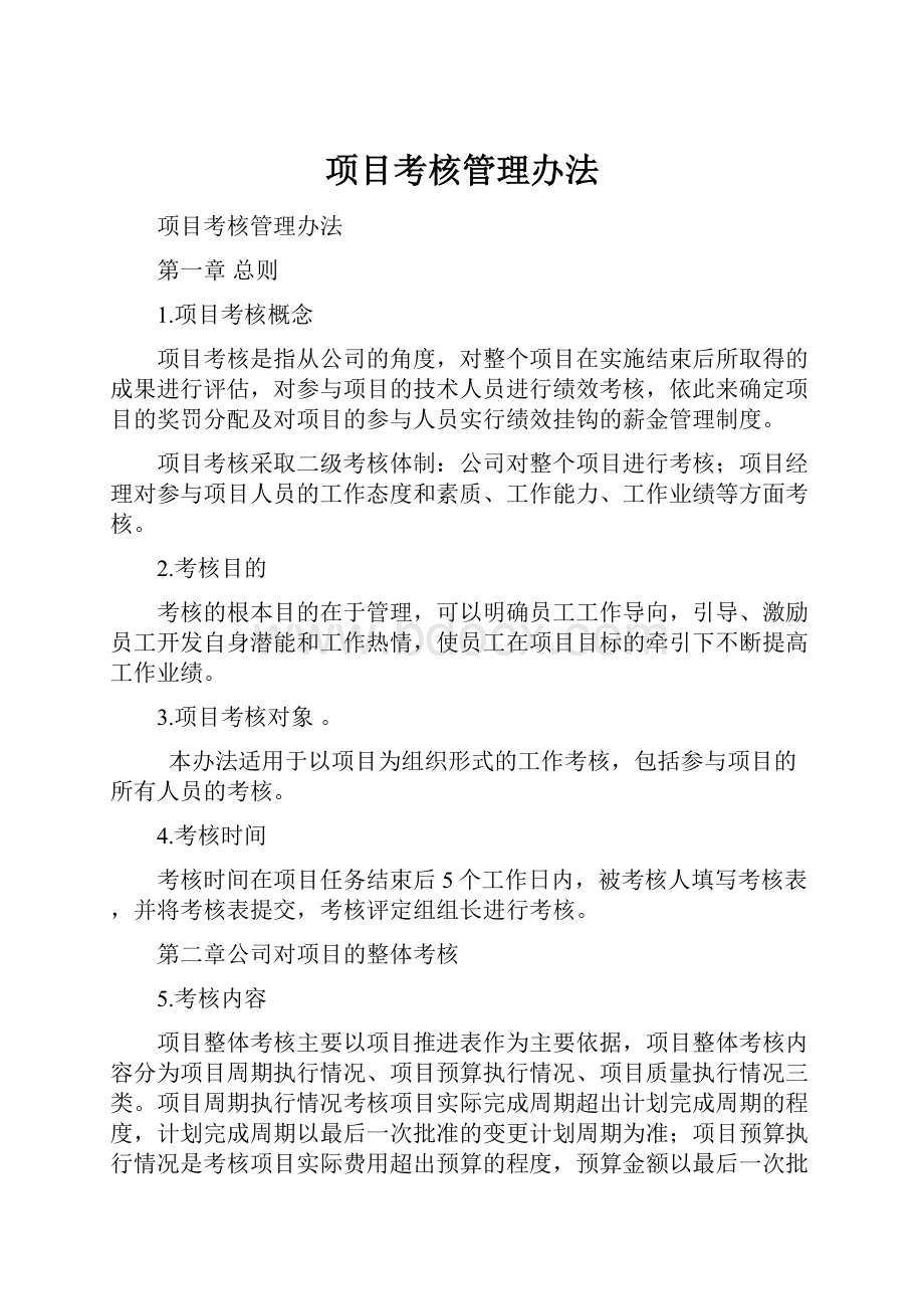 项目考核管理办法.docx_第1页