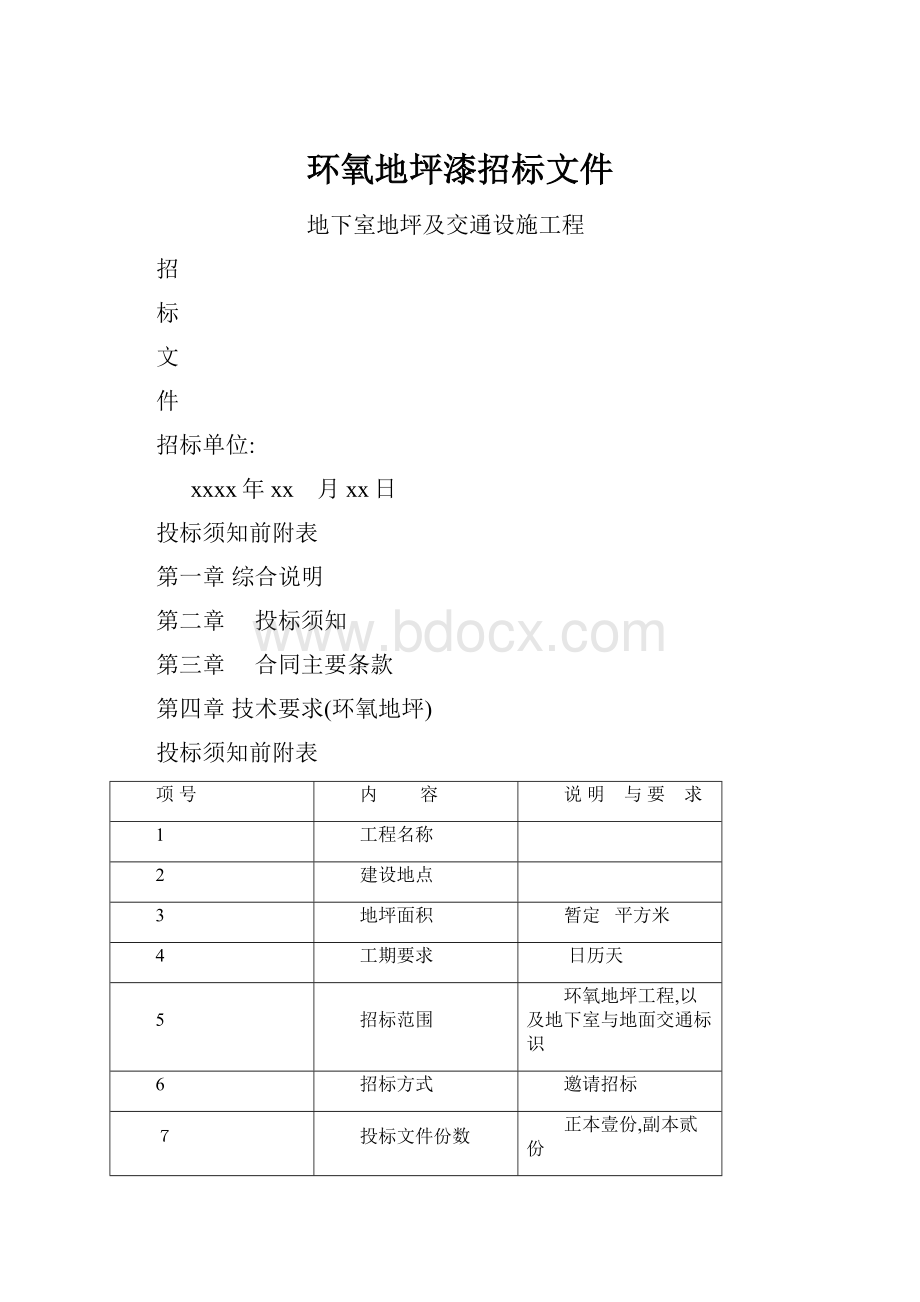 环氧地坪漆招标文件.docx_第1页