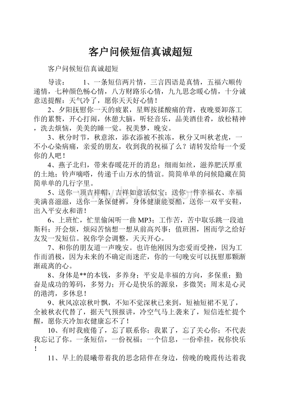 客户问候短信真诚超短.docx