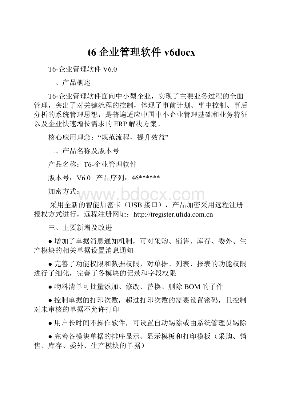 t6企业管理软件v6docx.docx