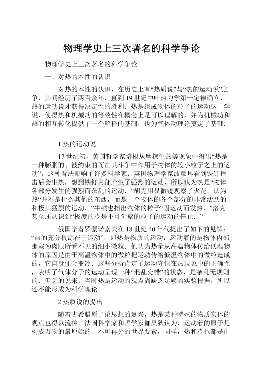 物理学史上三次著名的科学争论.docx_第1页