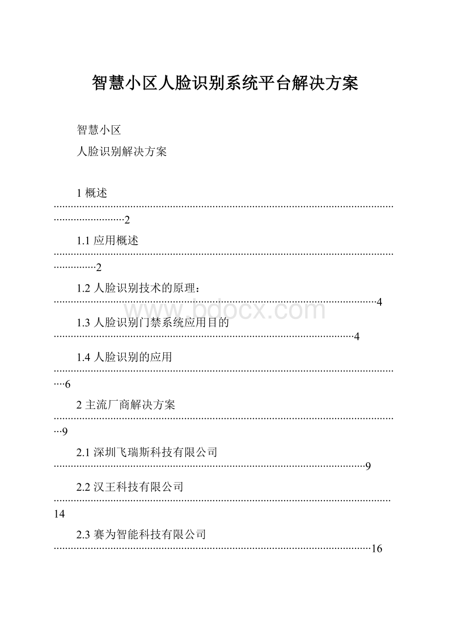 智慧小区人脸识别系统平台解决方案.docx