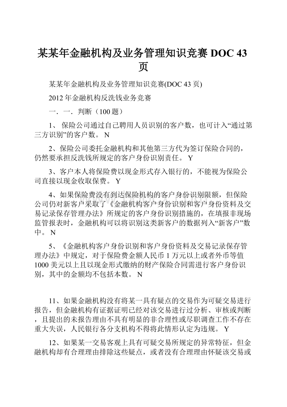 某某年金融机构及业务管理知识竞赛DOC 43页.docx