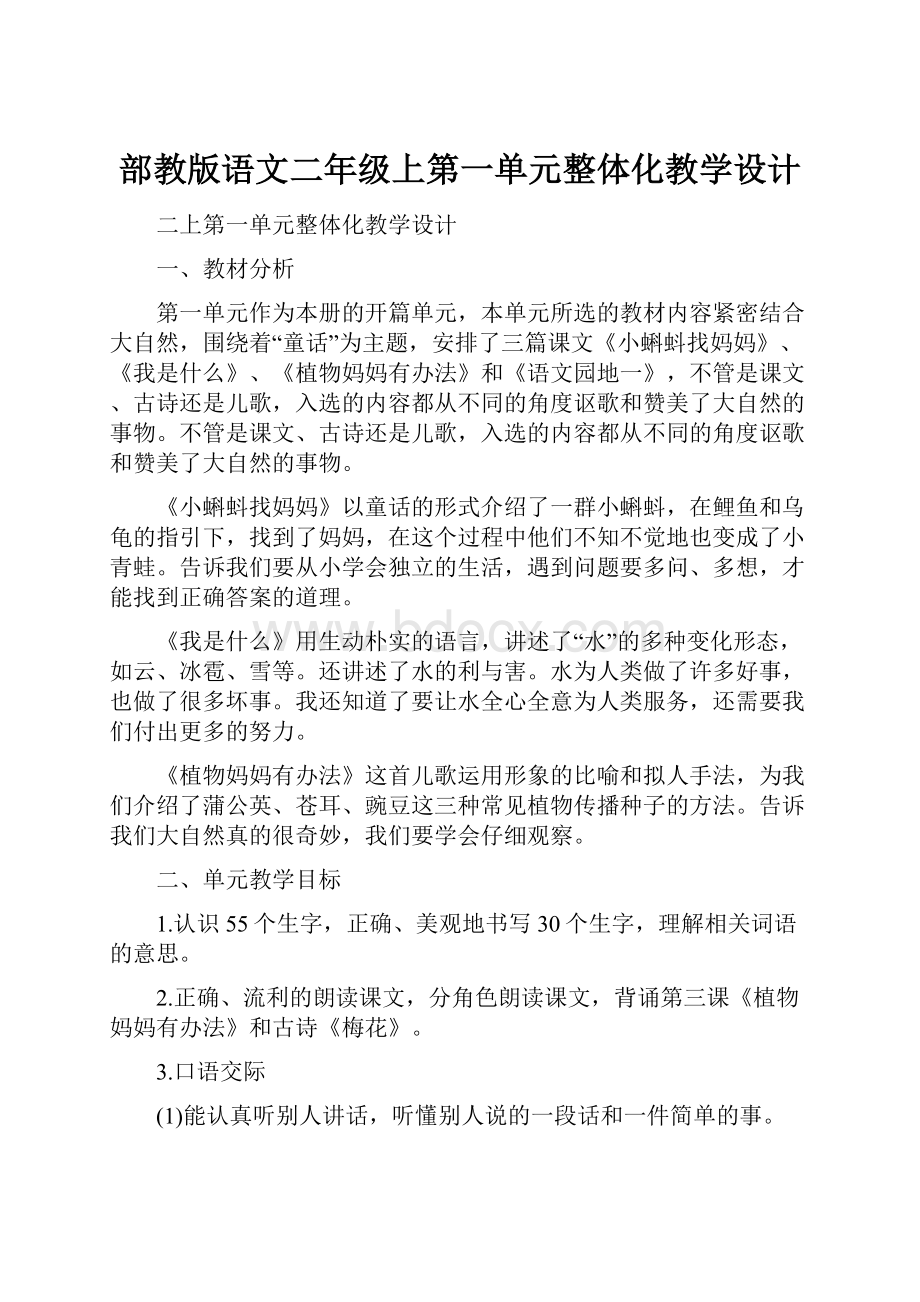 部教版语文二年级上第一单元整体化教学设计.docx