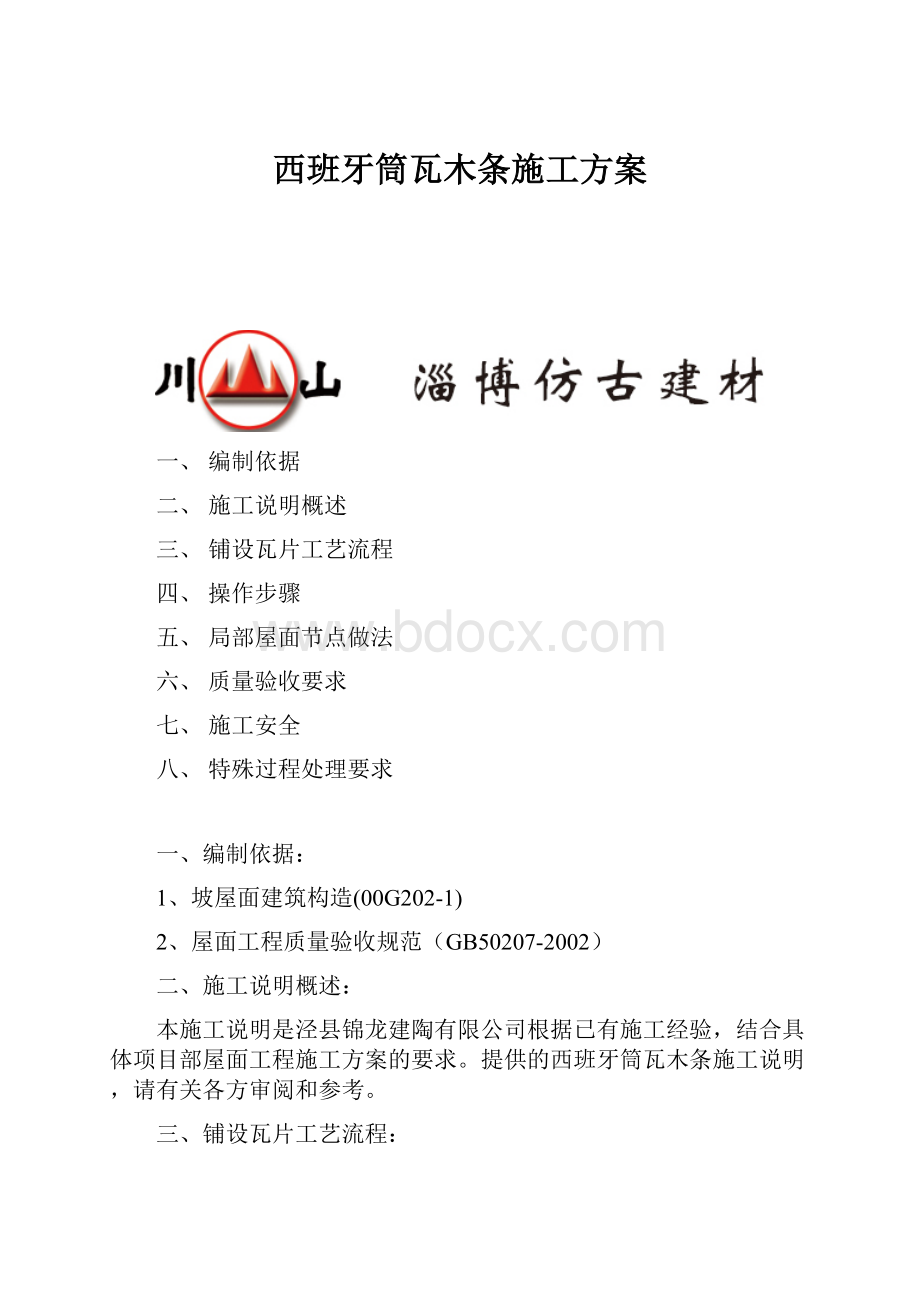 西班牙筒瓦木条施工方案.docx