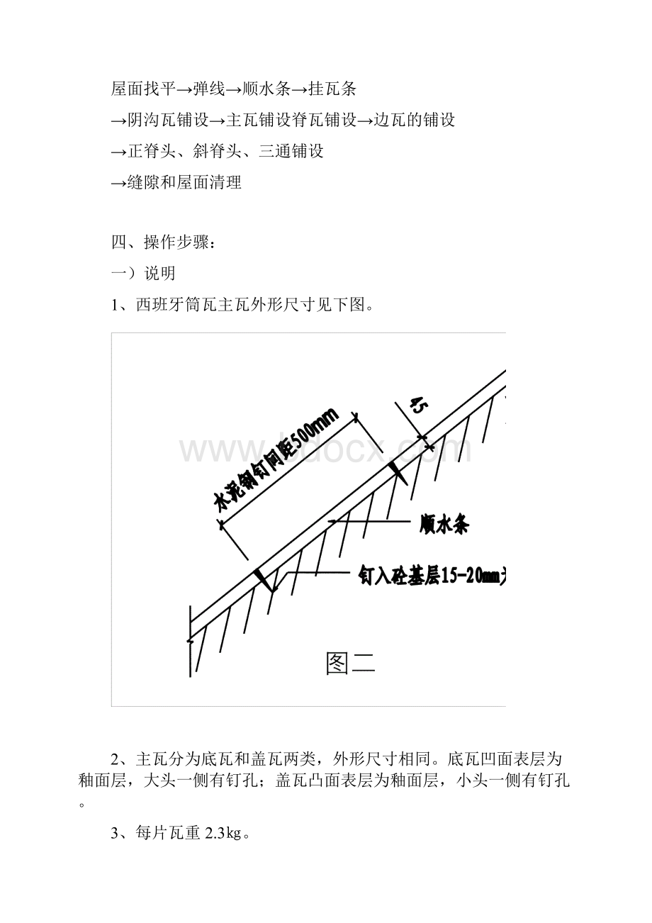 西班牙筒瓦木条施工方案.docx_第2页