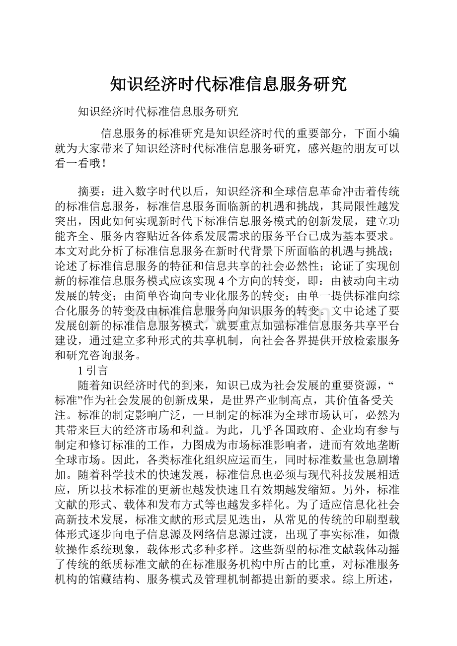 知识经济时代标准信息服务研究.docx