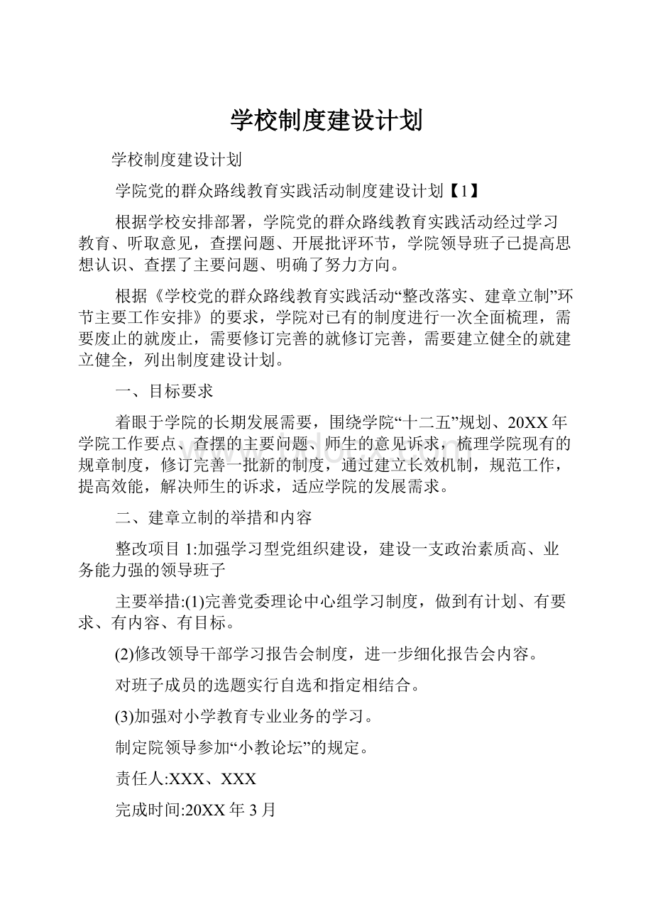 学校制度建设计划.docx