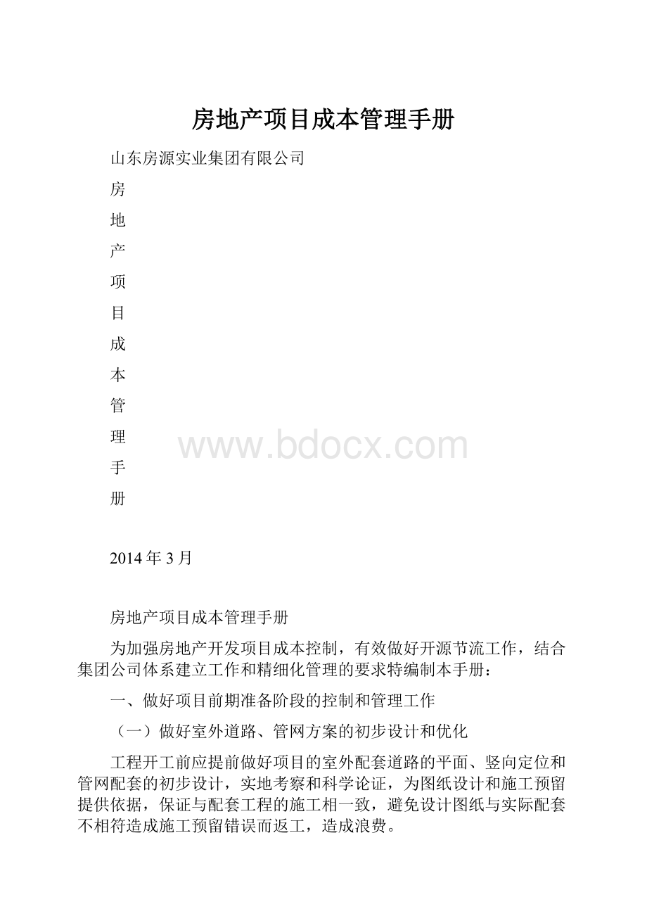 房地产项目成本管理手册.docx