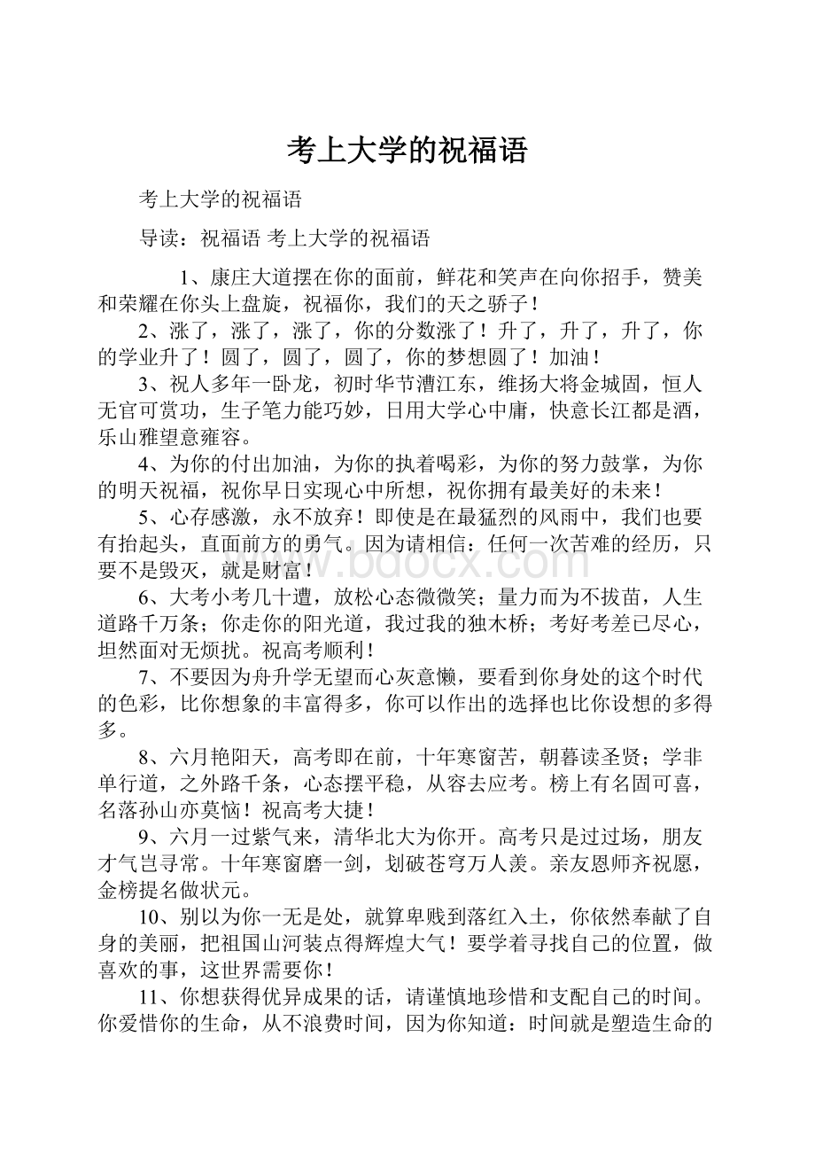 考上大学的祝福语.docx