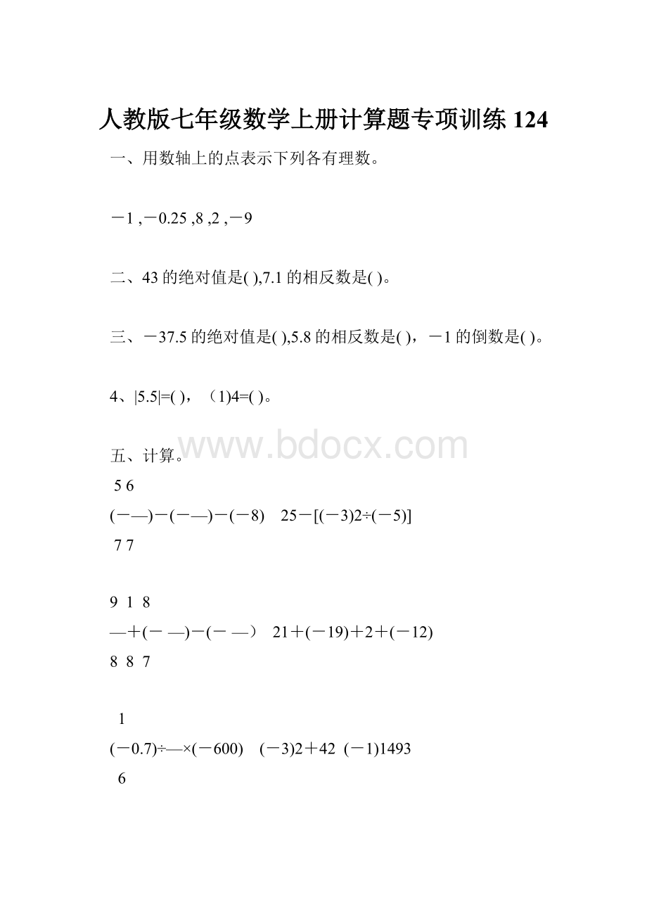 人教版七年级数学上册计算题专项训练124.docx